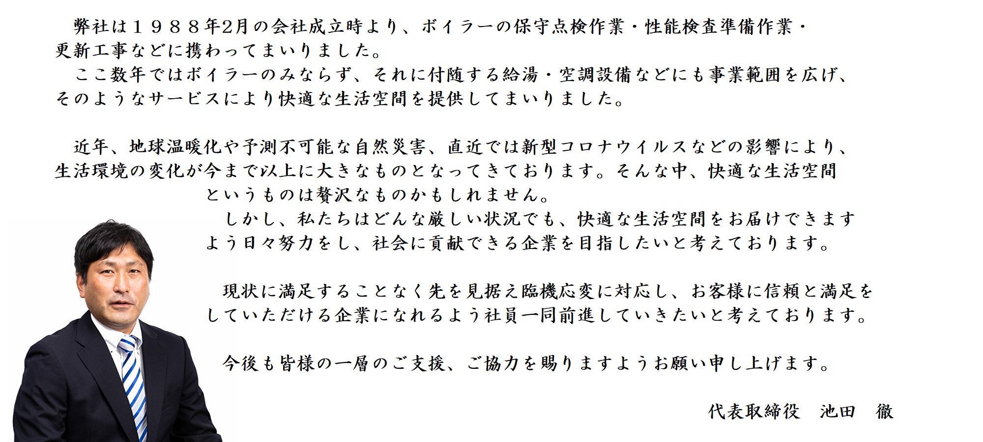 代表取締役　池田徹