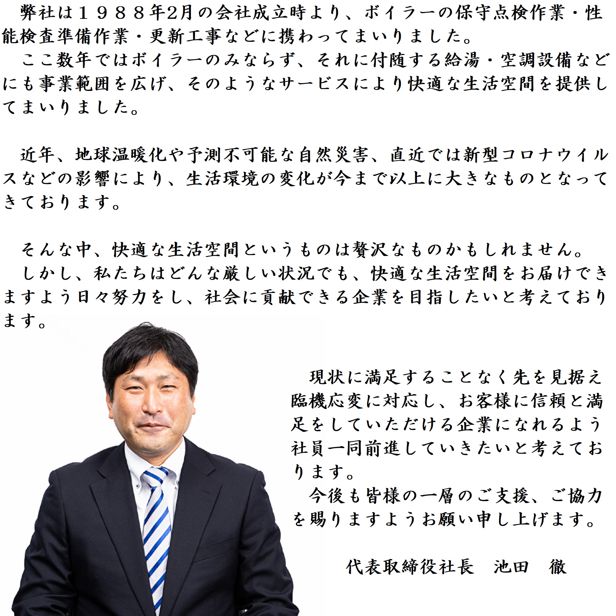 代表取締役　池田徹